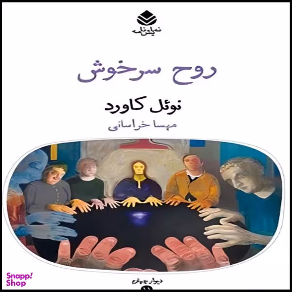 کتاب روح سرخوش اثر نوئل کاورد نشر قطره