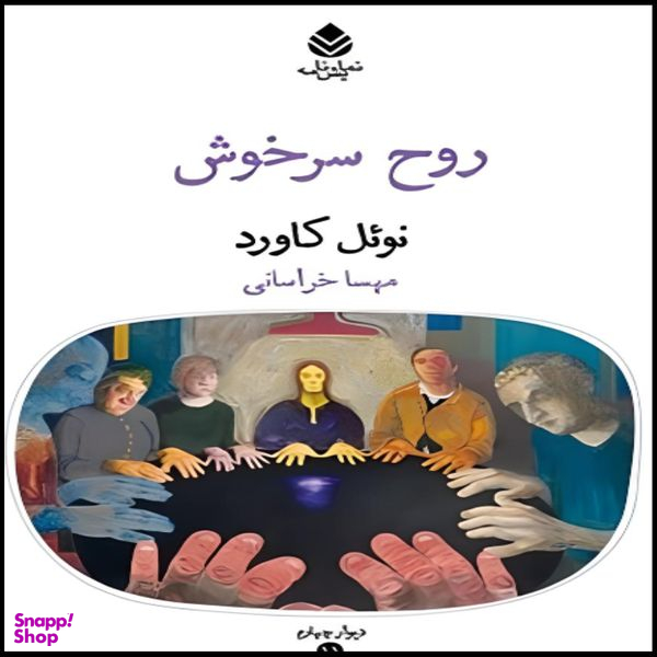 کتاب روح سرخوش اثر نوئل کاورد نشر قطره