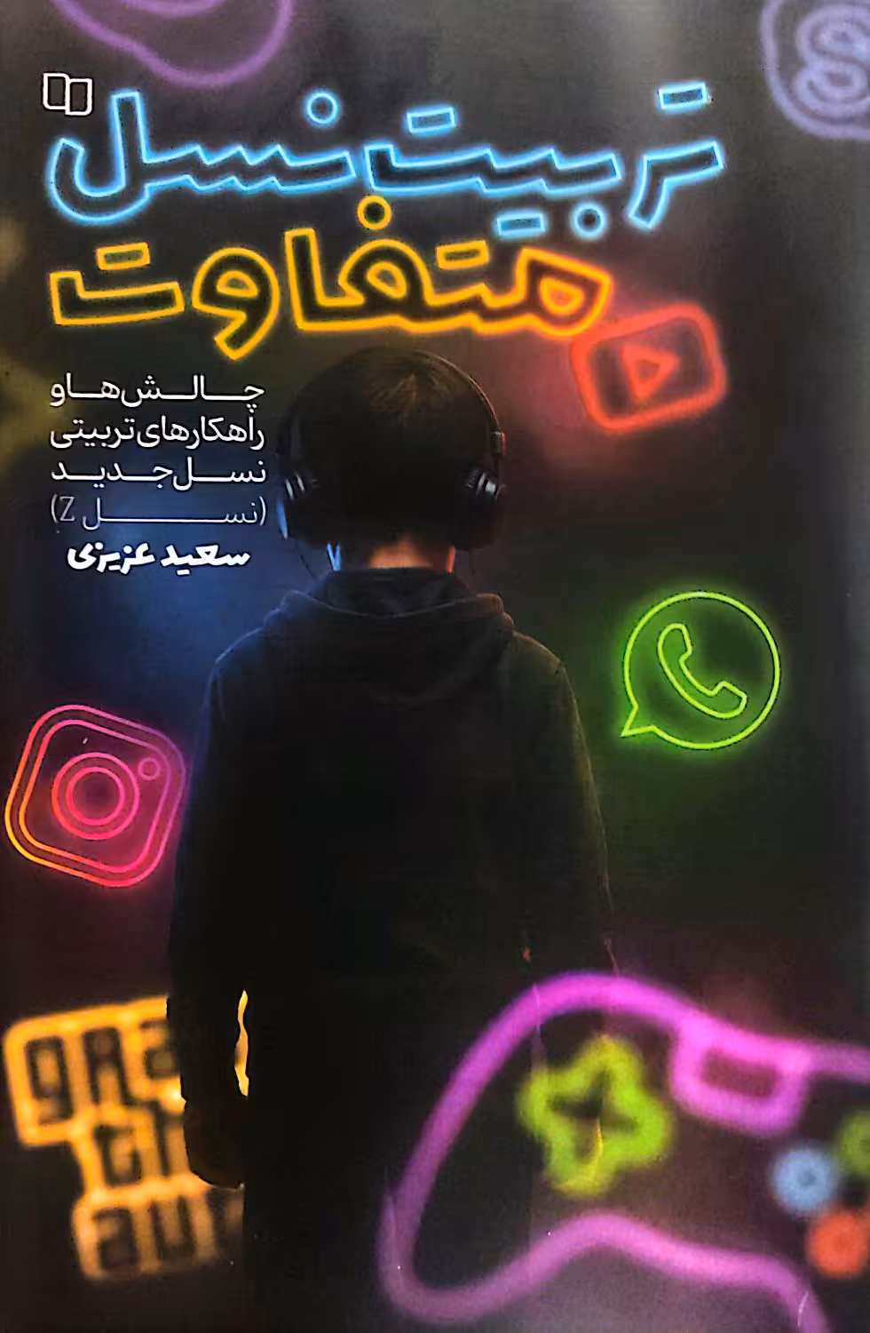 کتاب تربیت نسل متفاوت