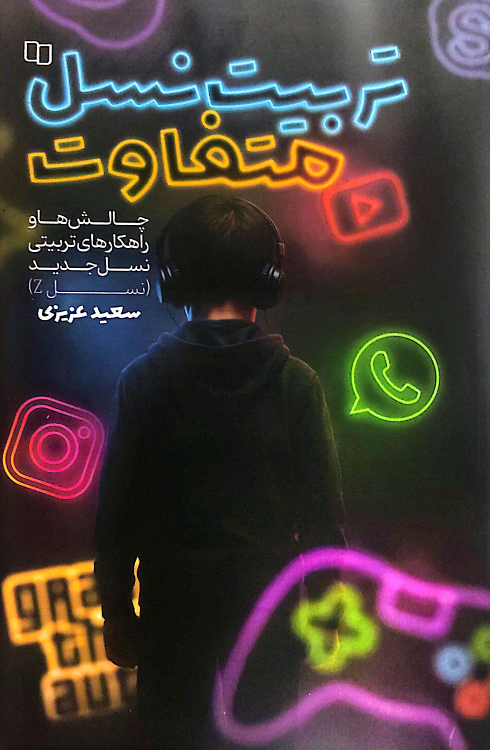 کتاب تربیت نسل متفاوت