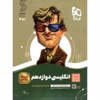 انگلیسی دوازدهم (سیر تا پیاز) گاج