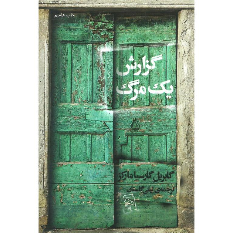 گزارش یک مرگ