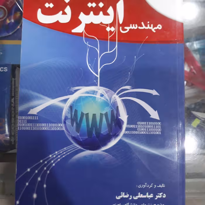 کتاب مهندسی اینترنت