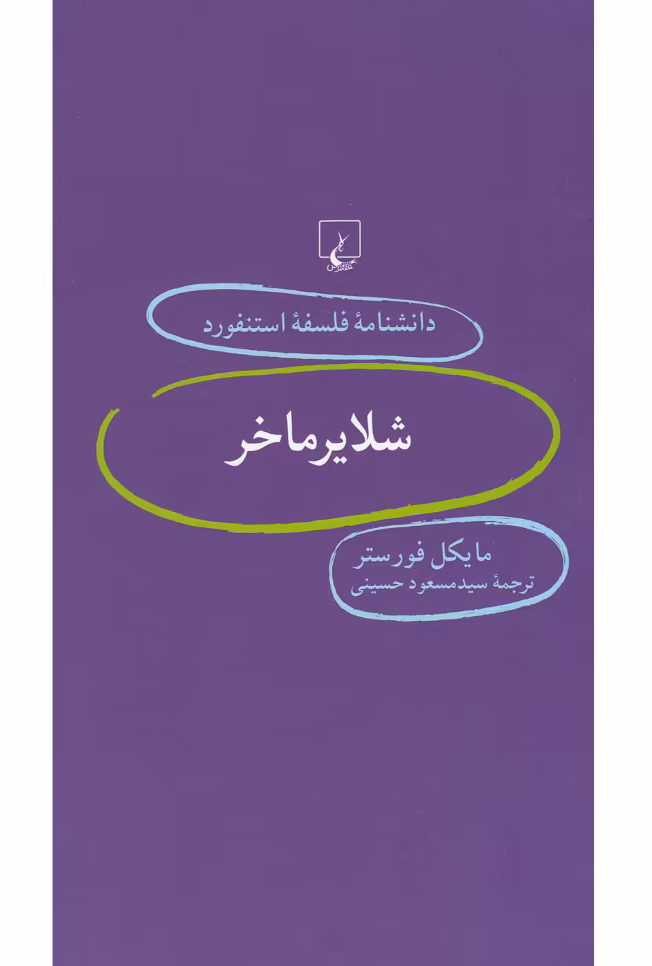 کتاب دانشنامه استنفورد 59 شلایرماخر