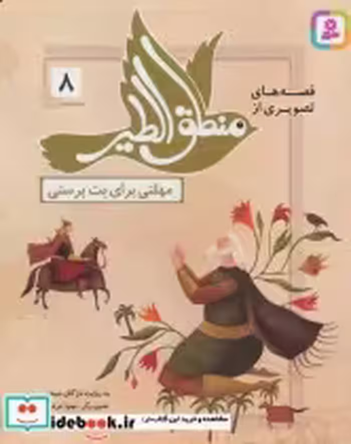 قیمت و خرید کتاب قصه های تصویری از منطق الطیر 8 | ایده بوک