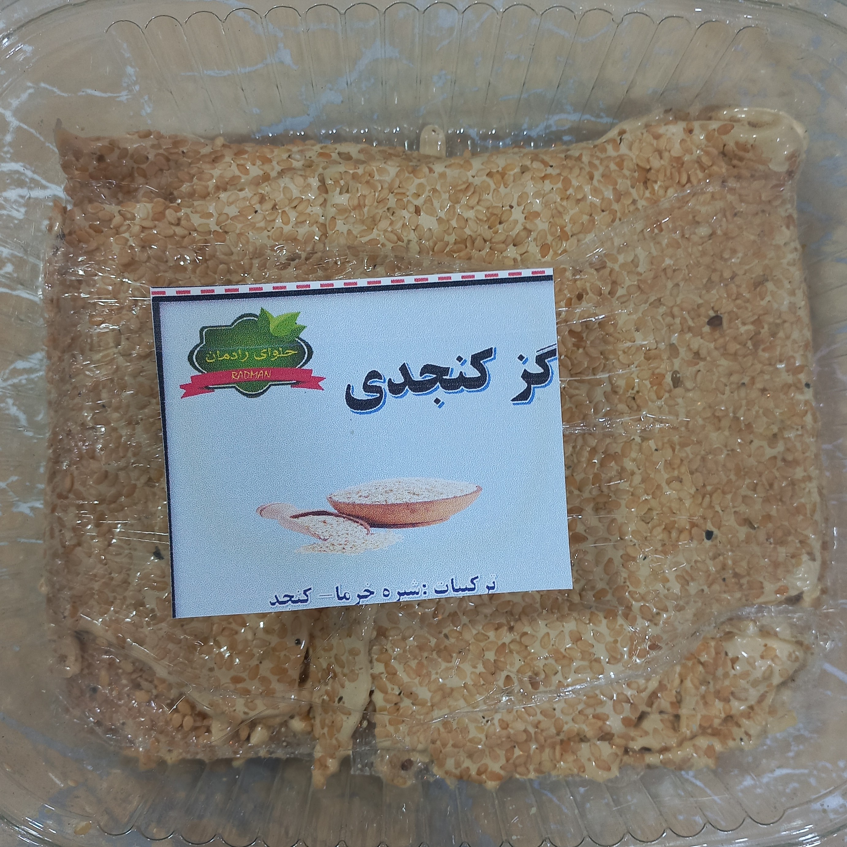 گز کنجدی لایه ای تهیه شده از شیره خرما و کنجد فراوان بسیار خوشمزه از سالمترین شرینی ها برای صرف چای و قهوه