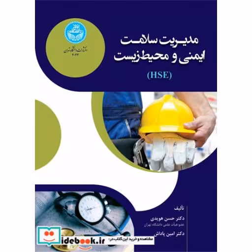 کتاب مدیریت سلامت، ایمنی و محیط‌زیست Management of Health, Safety and Environment (HSE) 4023 اثر حسن هویدی