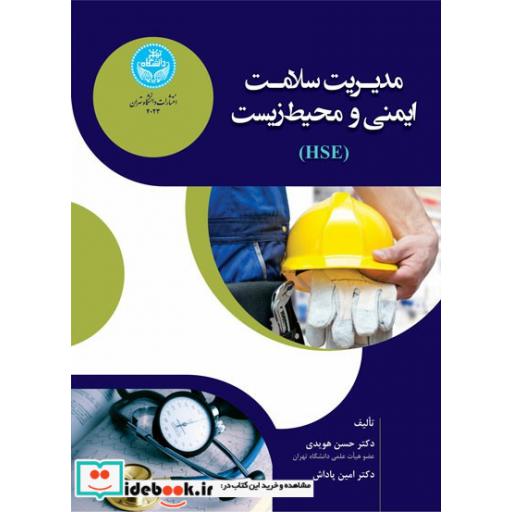 کتاب مدیریت سلامت، ایمنی و محیطزیست Management of Health, Safety and Environment (HSE) 4023 اثر حسن هویدی
