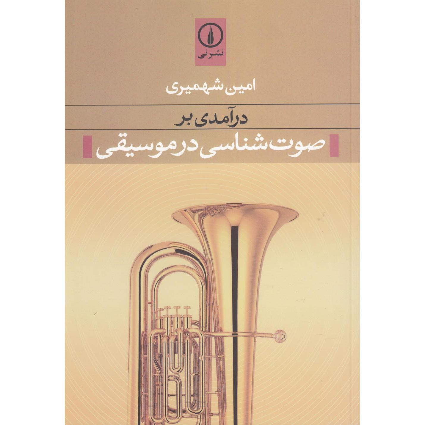 درآمدی بر صوت شناسی در موسیقی