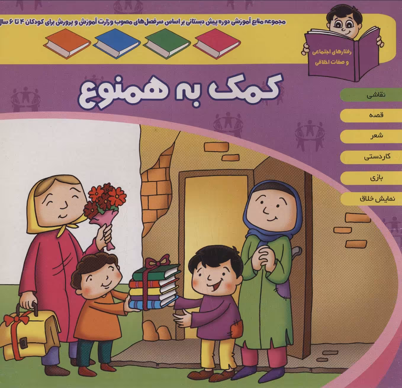 کتاب منابع آموزشی دوره پیش دبستانی براساس فصل های مصوب وزارت آموزش و پرورش کمک به همنوع