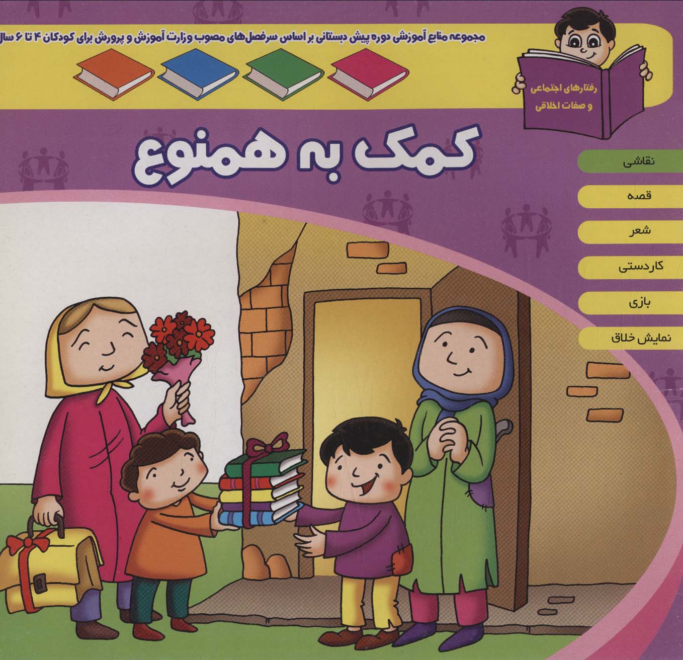 کتاب منابع آموزشی دوره پیش دبستانی براساس فصل های مصوب وزارت آموزش و پرورش کمک به همنوع