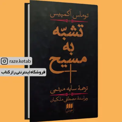 کتاب تشبه به مسیح (توماس آکمپیس) (انتشارات هرمس)