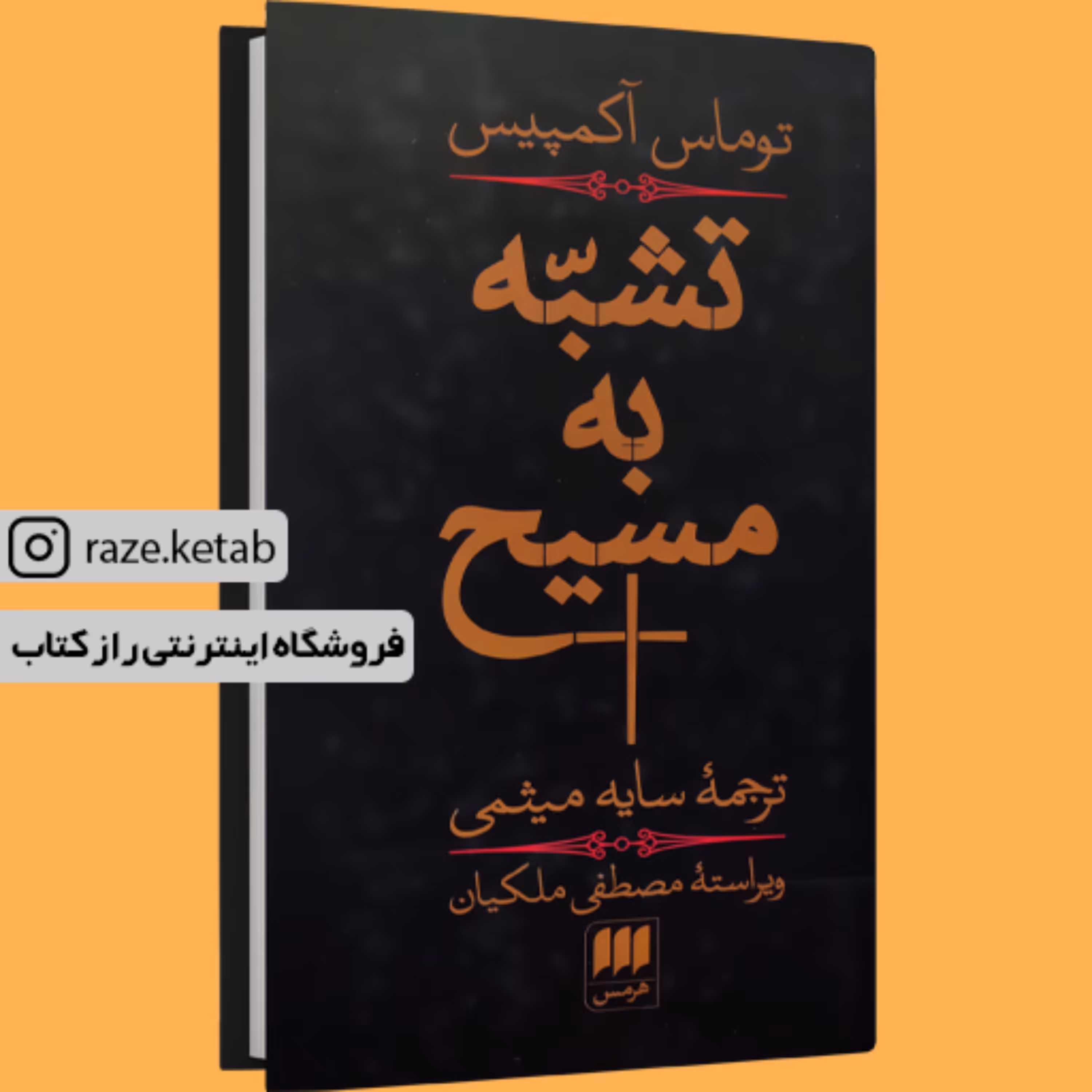 کتاب تشبه به مسیح (توماس آکمپیس) (انتشارات هرمس)