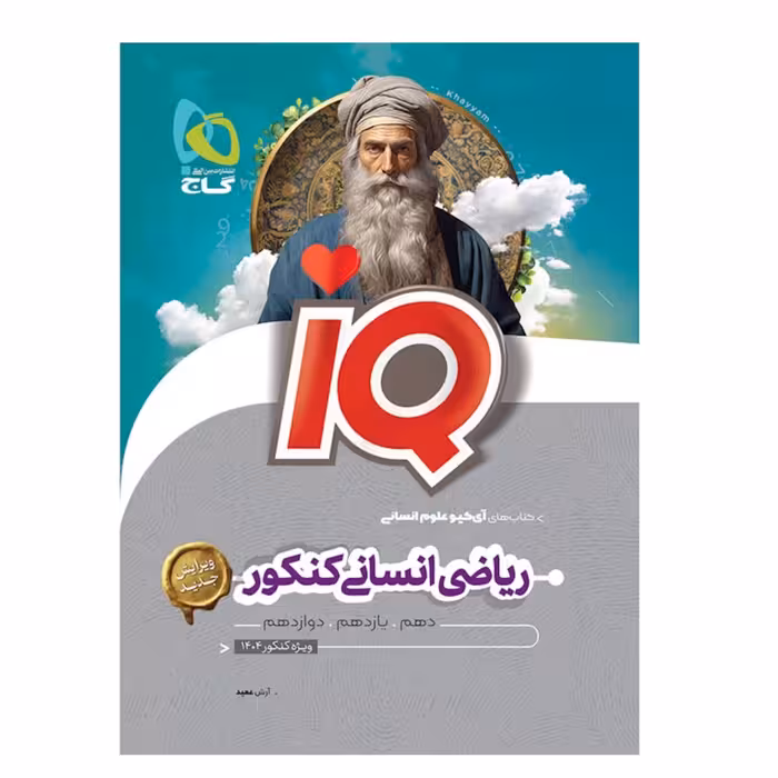  کتاب ریاضیات جامع کنکور انسانی سری iQ گاج  ویژه  کنکور 1404 