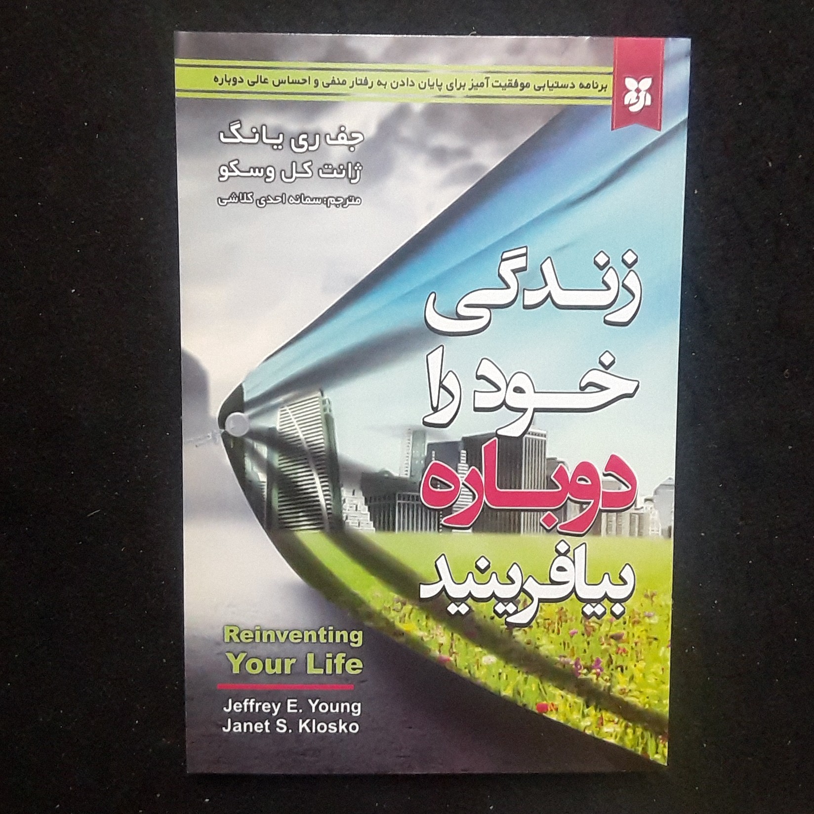 کتاب زندگی خود را دوباره بیافرینید اثر جف ری یانگ و ژانت کل وسکو