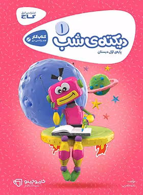 کارپوچینو دیکته شب اول ابتدایی گاج | چی بخونم