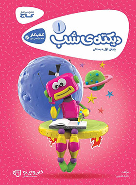 کارپوچینو دیکته شب اول ابتدایی گاج | چی بخونم