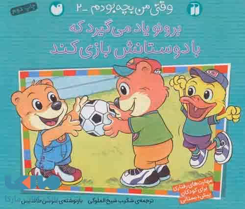 برونو یاد می گیرد که با دوستانش بازی کند (وقتی من بچه بودم 2) نشر ذکر