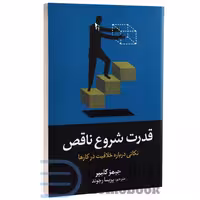 کتاب قدرت شروع ناقص اثر جیمز کلیر انتشارات آیین محمود