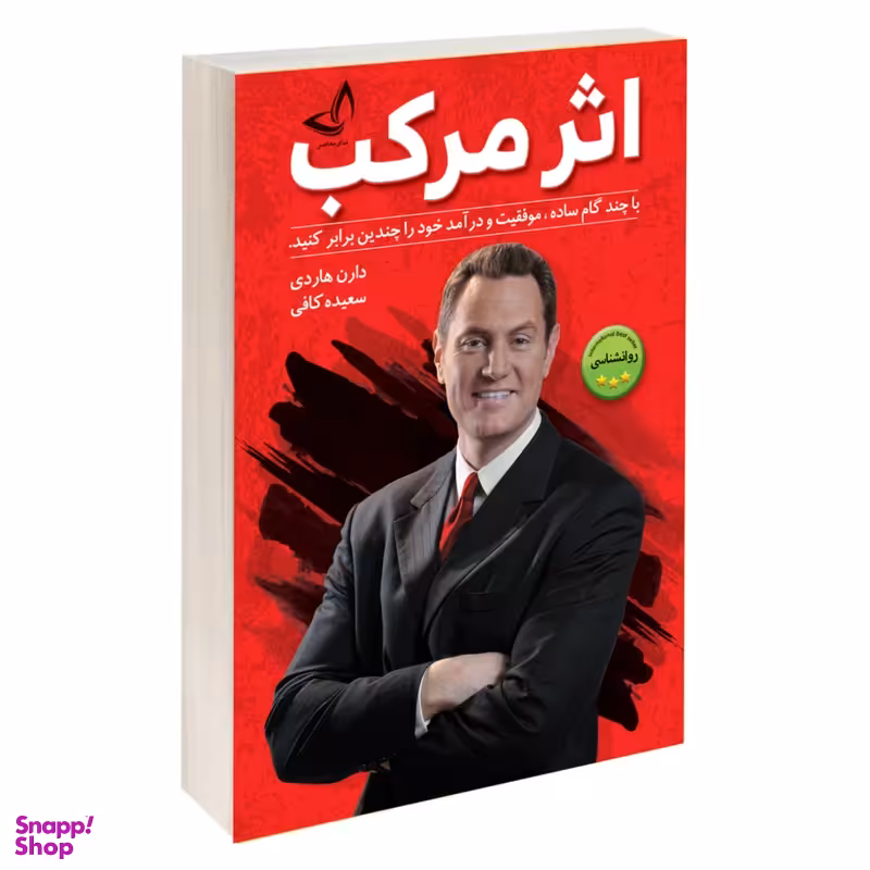 کتاب اثر مرکب اثر دارن هاردی انتشارات ندای معاصر