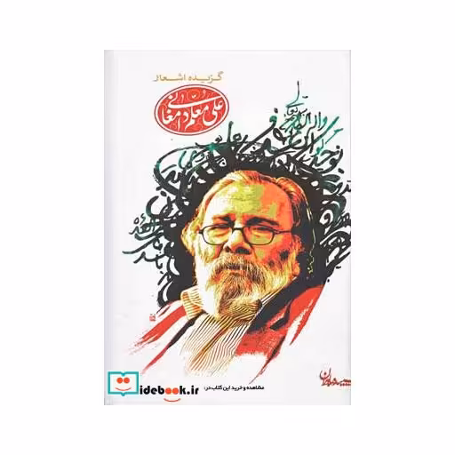 کتاب گزیده اشعار علی معلم دامغانی سلفون