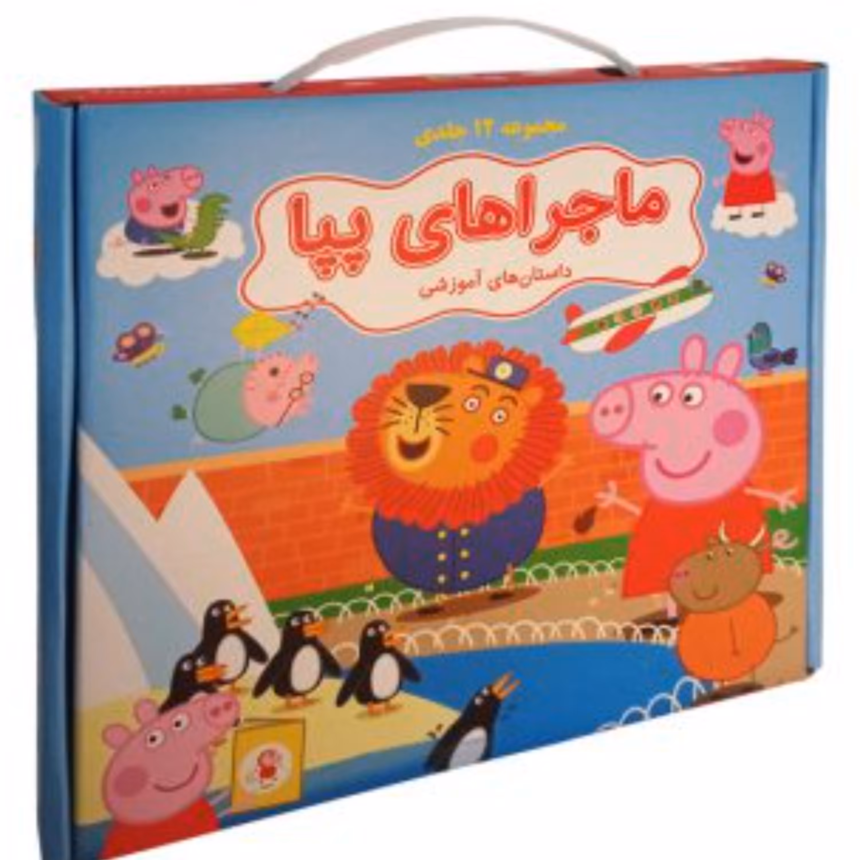 مجموعه 12 جلدی کیف کتاب پپا 2 زبانه