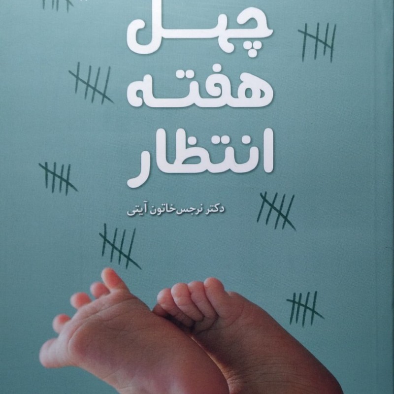 چهل هفته انتظار