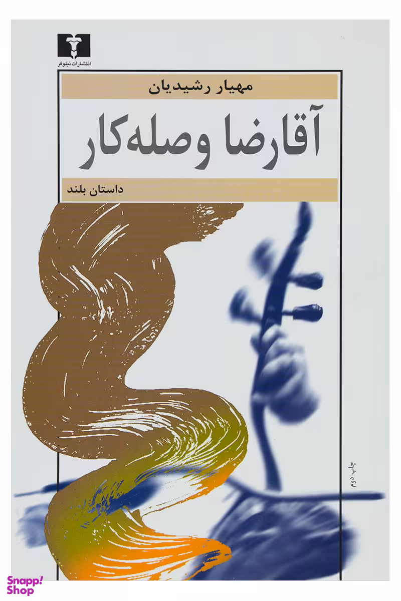 آقا ‌رضا ‌وصله‌کار