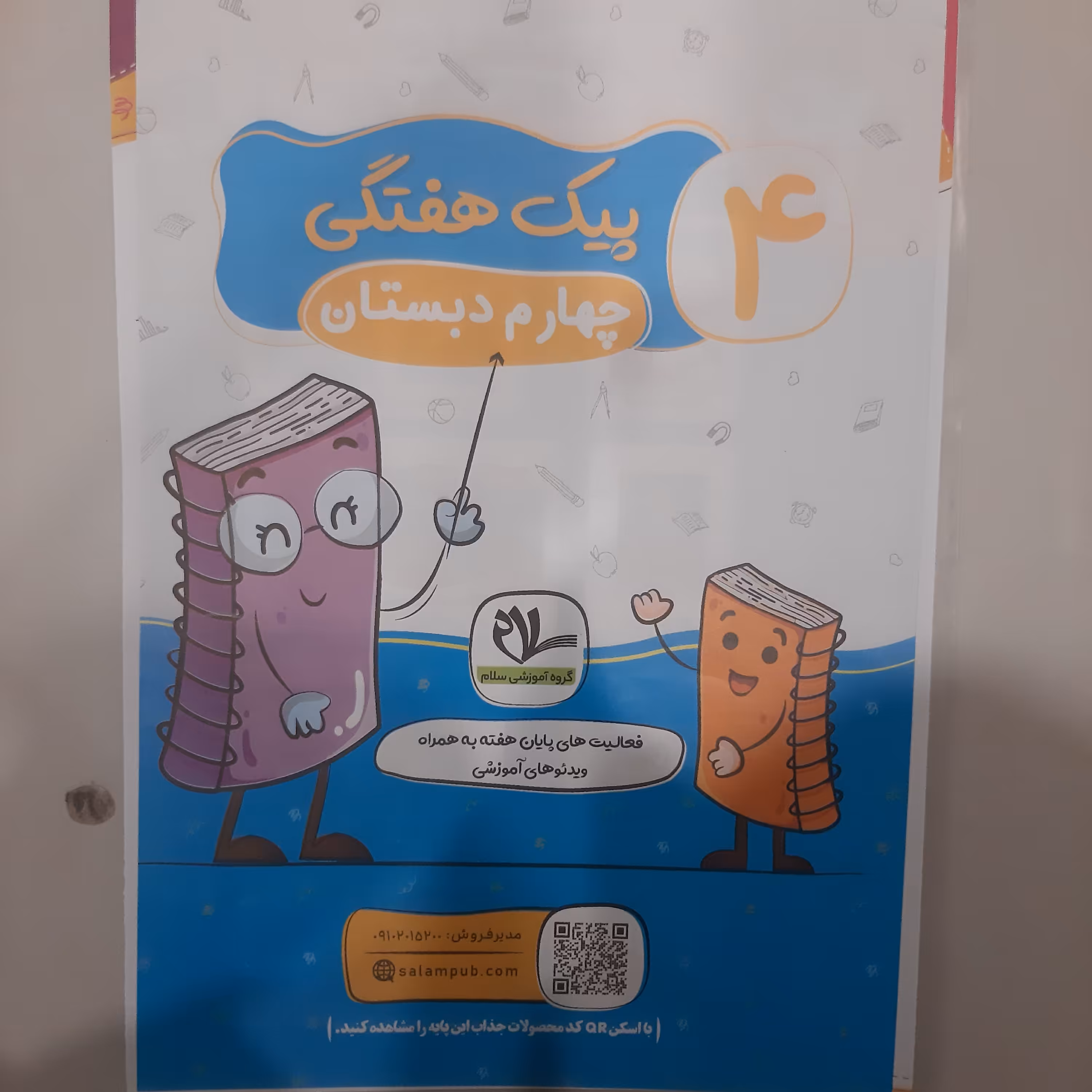 پیک هفتگی پایه چهارم ابتدایی