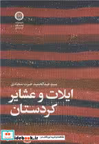 قیمت و خرید کتاب ایلات و عشایر کردستان | ایده بوک