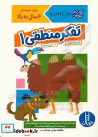 قیمت و خرید کتاب تفکر منطقی 1 اثر گروه مولفان کومن | ایده بوک