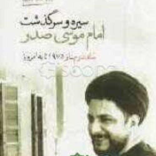 کتاب سیره و سرگذشت امام موسی صدر - جلد دوم