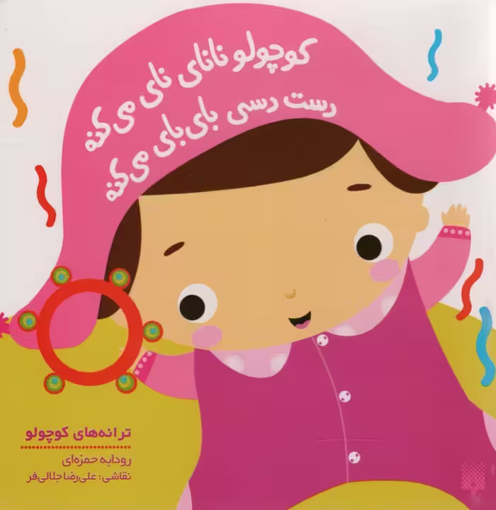 کوچولو نانای نای می کنه دست دسی بای بای می کنه (ترانه های کوچولو) - ناشربوک | خرید آنلاین کتاب