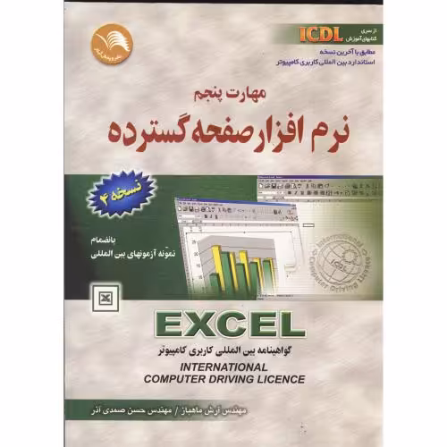 کتاب از سری کتابهای ICDL مهارت پنجم نرم افزار صفحه گسترده