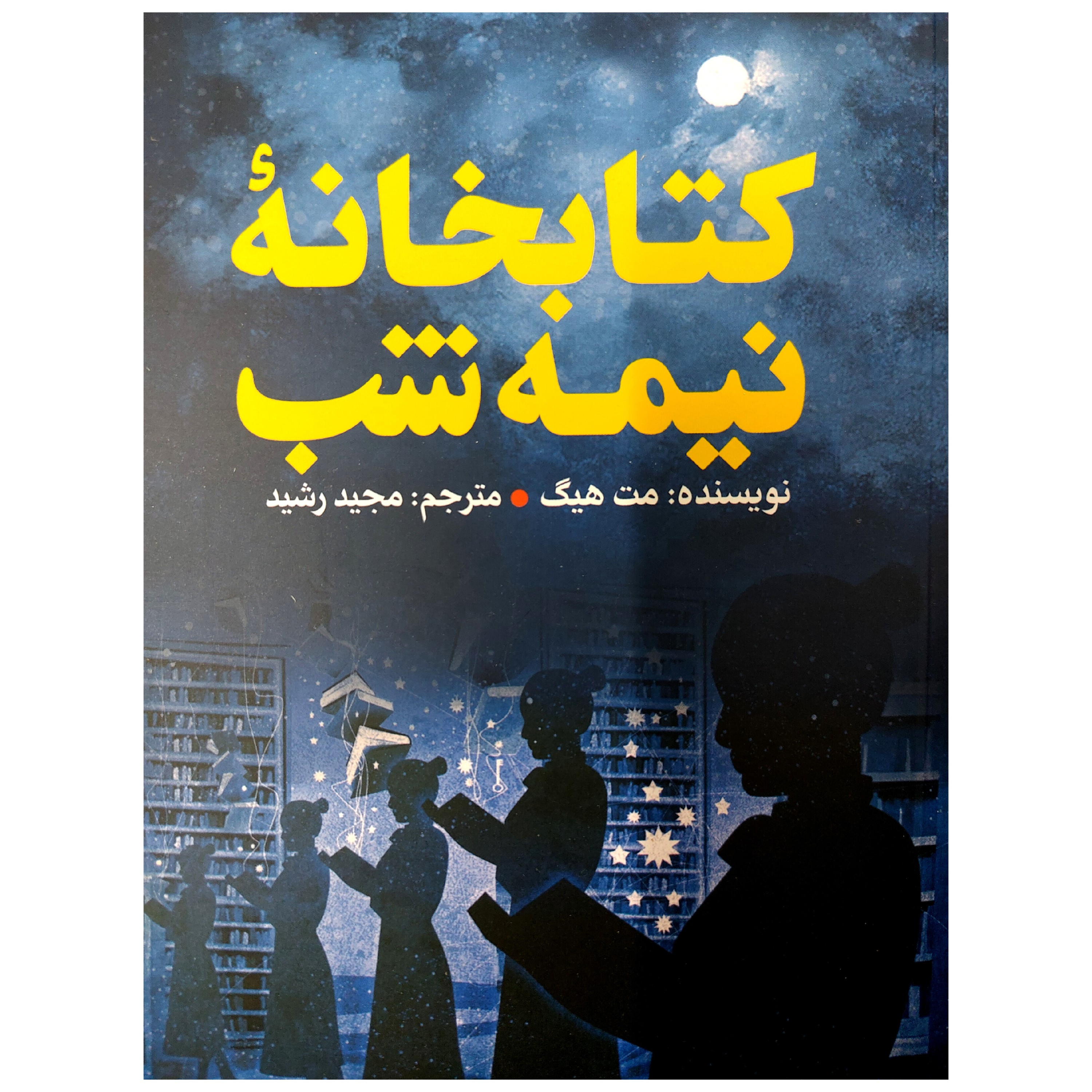 کتاب کتابخانه نیمه شب