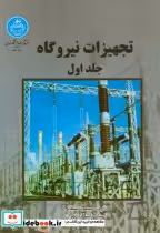 قیمت و خرید کتاب تجهیزات نیروگاه 173801 | ایده بوک