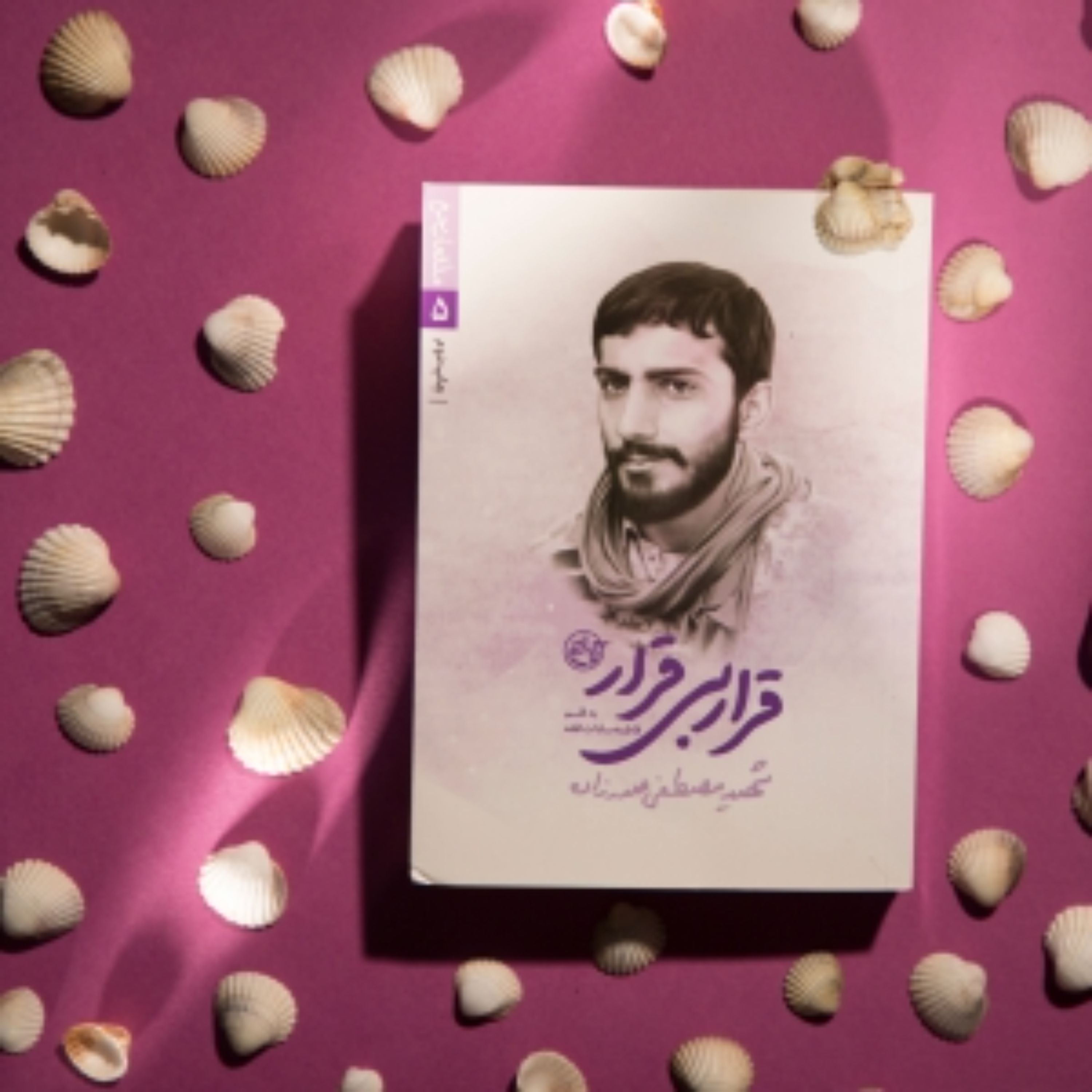 کتاب مدافعان حرم 5 قرار بی قرار (شهید مصطفی صدرزاده)