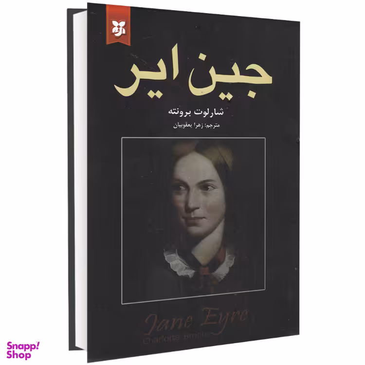کتاب جین ایر اثر شارلوت برونته انتشارات نیک فرجام