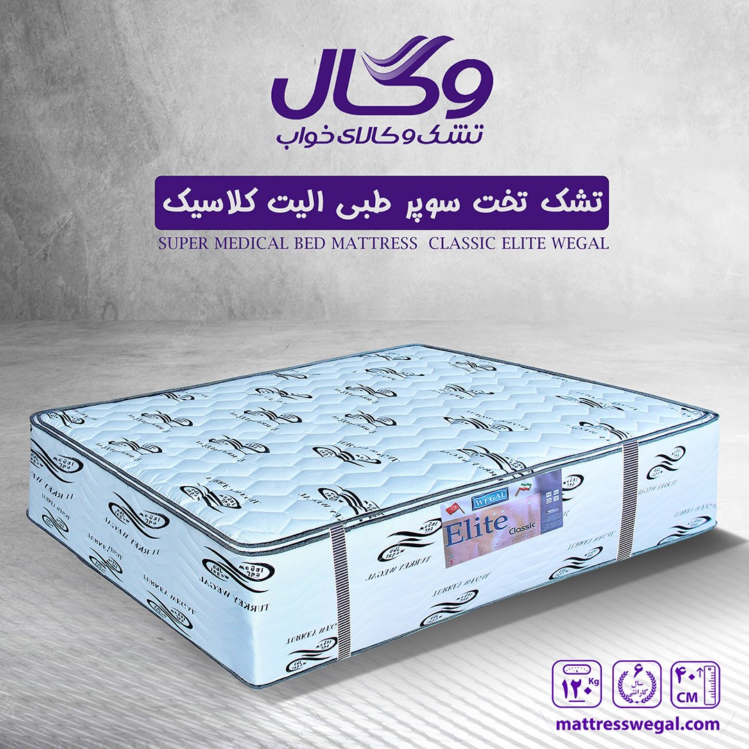 تشک وگال مدل سوپر طبی الیت کلاسیک سایز 180 در 200 سانتیمتر (اصل)