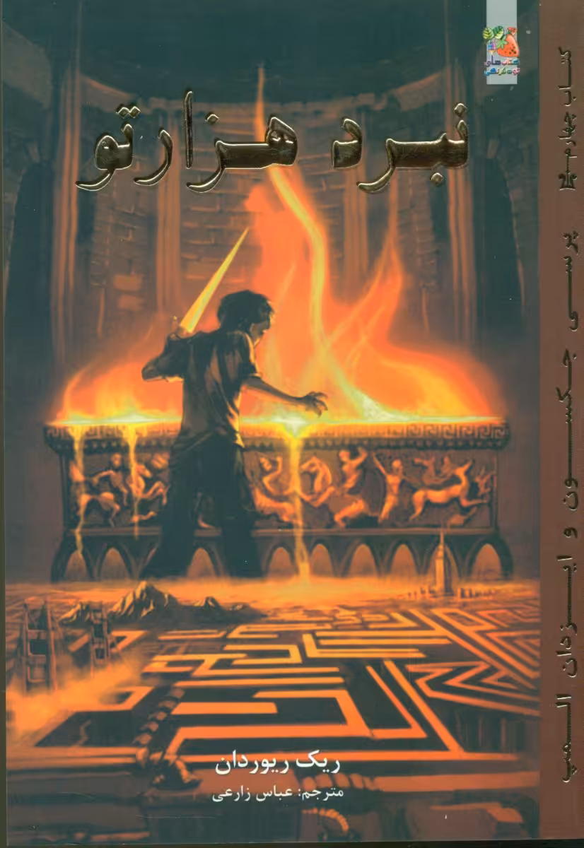کتاب پرسی جکسون و ایزدان المپ 4 اثر ریک ریوردان
