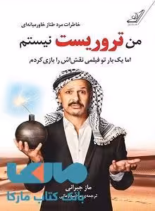 من تروریست نیستم نشر کوله پشتی