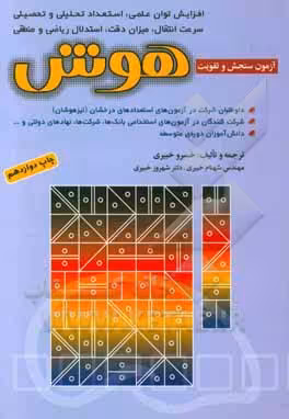 کتاب آزمون های سنجش و تقویت هوش
