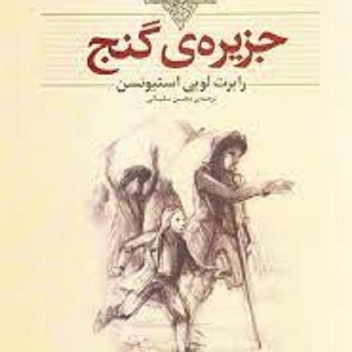 کتاب جزیره ی گنج - استیونسن