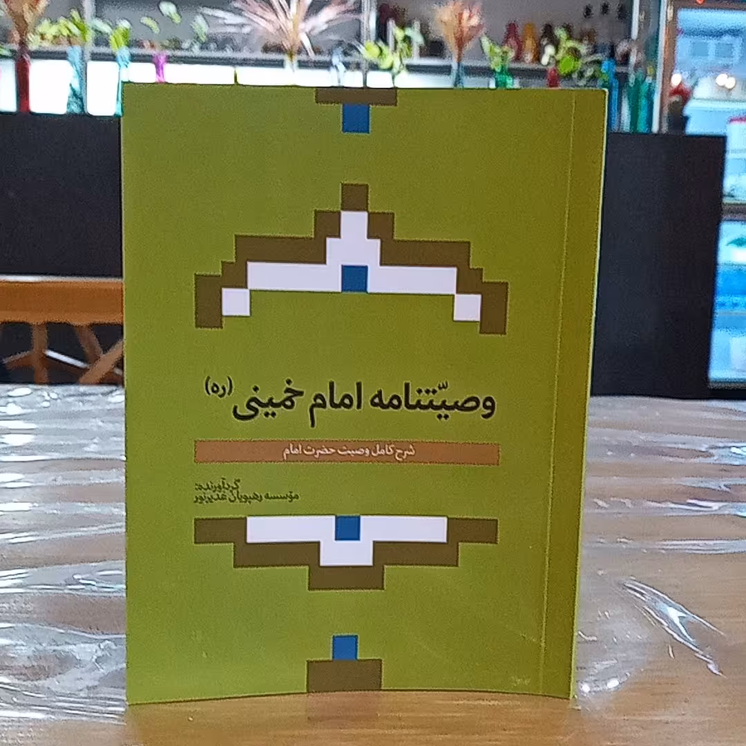 کتاب وصیتنامه امام خمینی رحمه الله علیه 