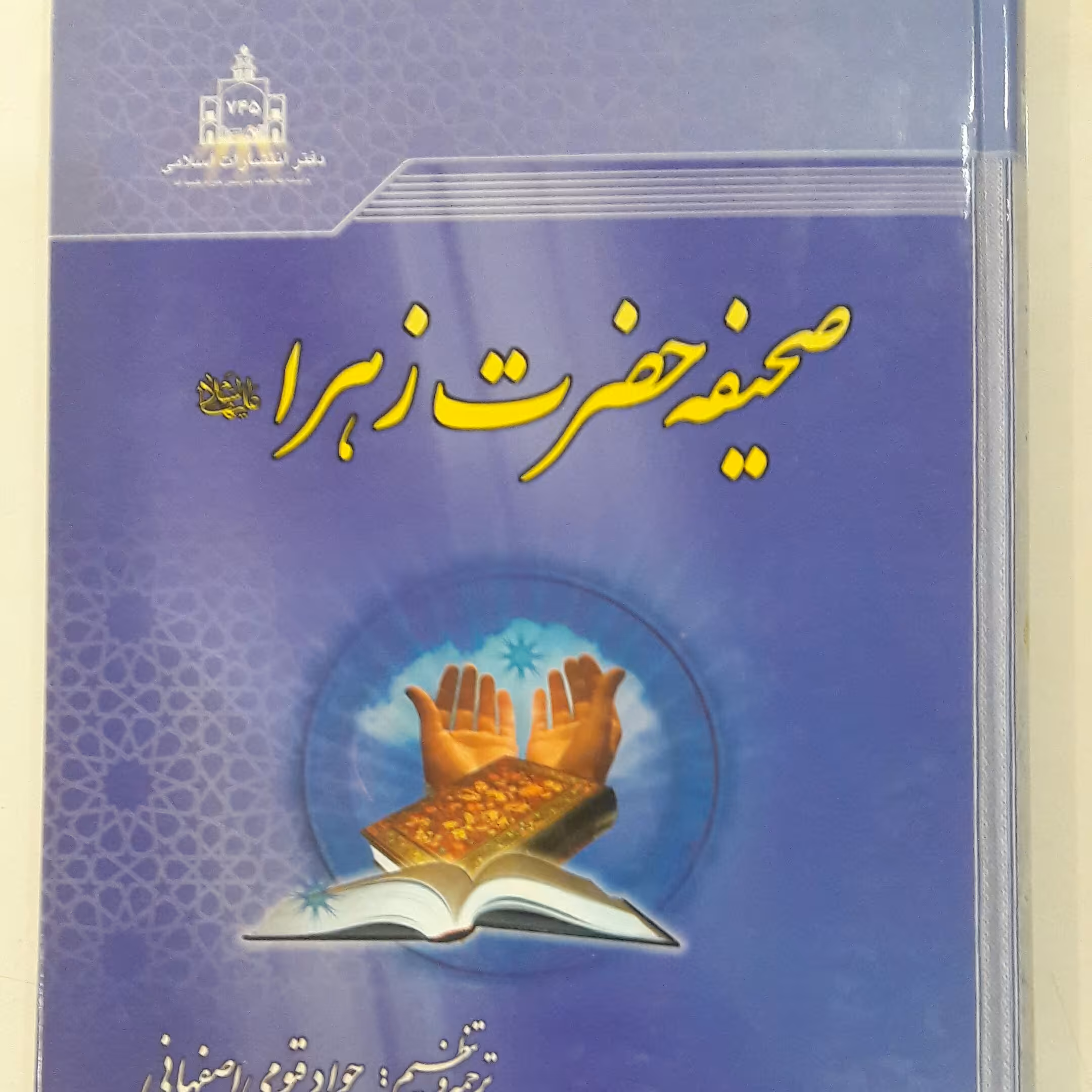 کتاب صحیفه حضرت زهرا(س)