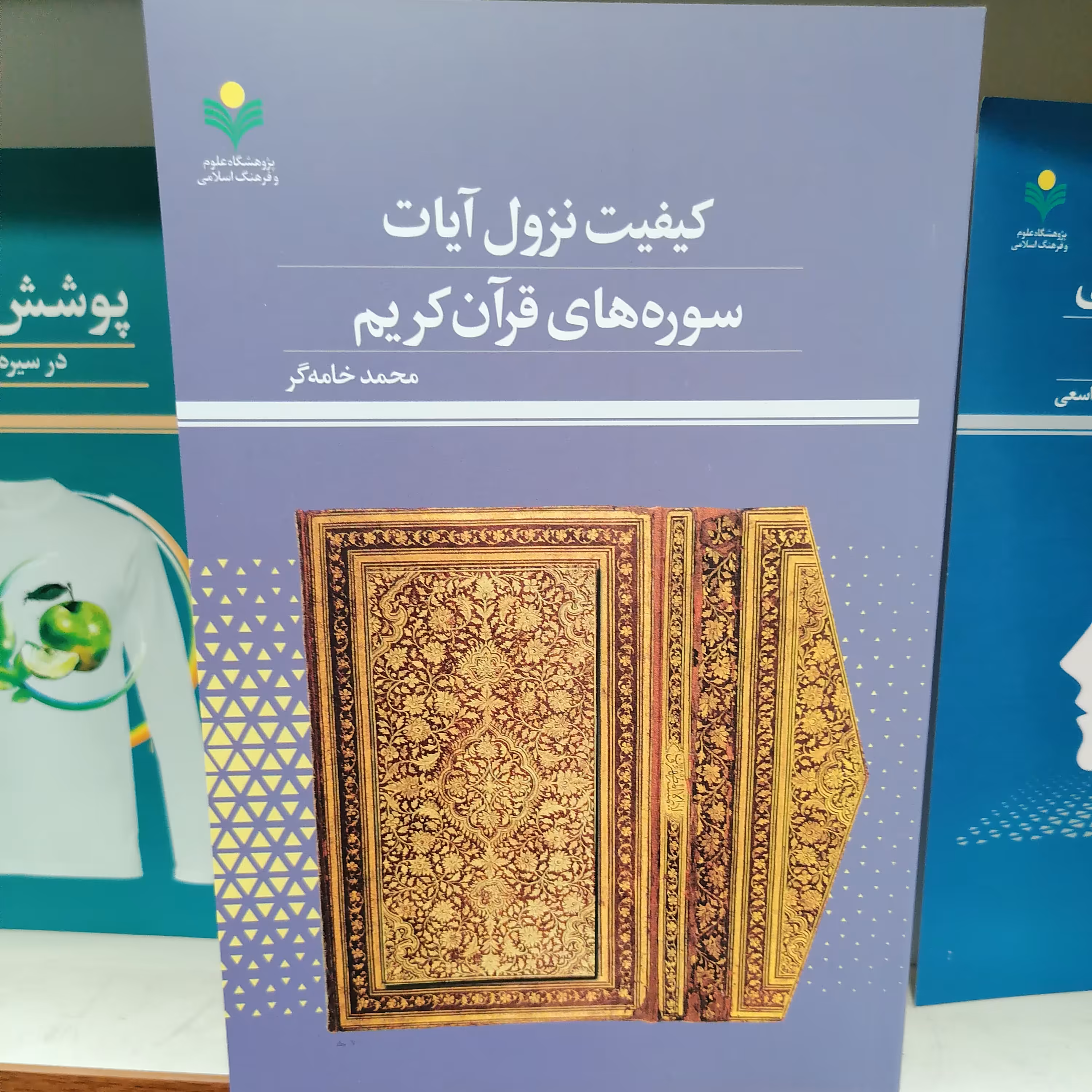 کتاب کیفیت نزول آیات سوره های قرآن کریم

