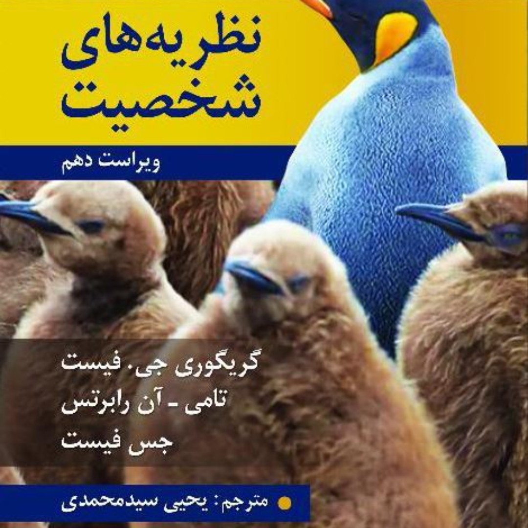 نظریه های شخصیت اثر فیست
