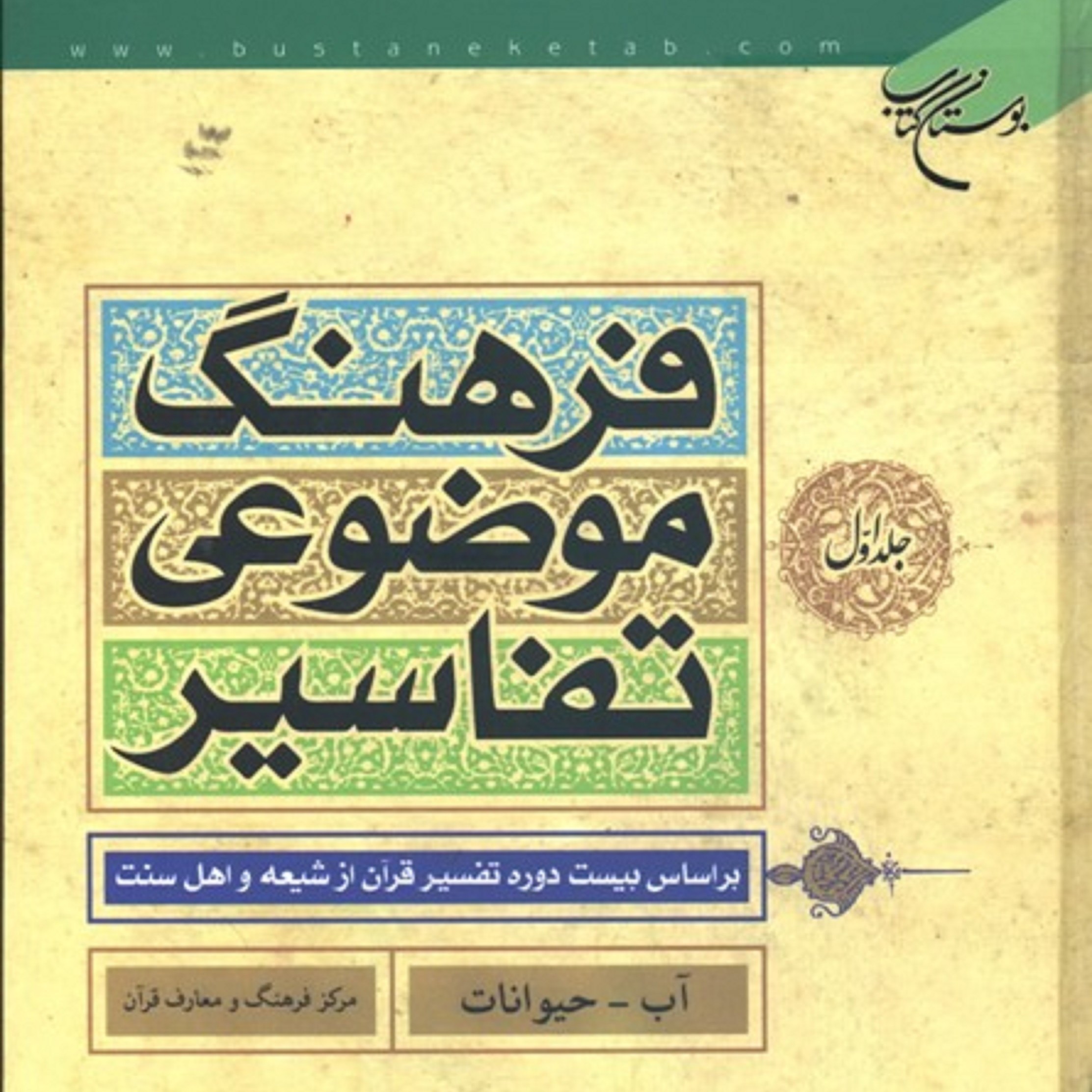 کتاب فرهنگ موضوعی تفاسیر-3جلدی