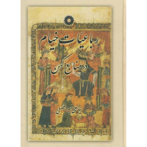 کتاب رباعیات خیام در منابع کهن
