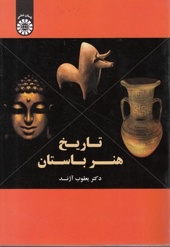 خرید کتاب تاریخ هنر باستان (کد 1575) — کتابسرای طه
